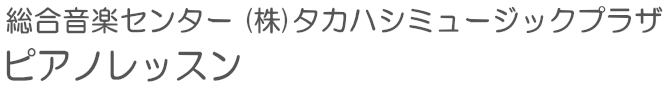 総合音楽センター タカハシミュージックプラザ